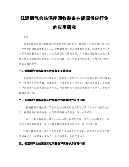 低温烟气余热深度回收装备在能源供应行业的应用研究