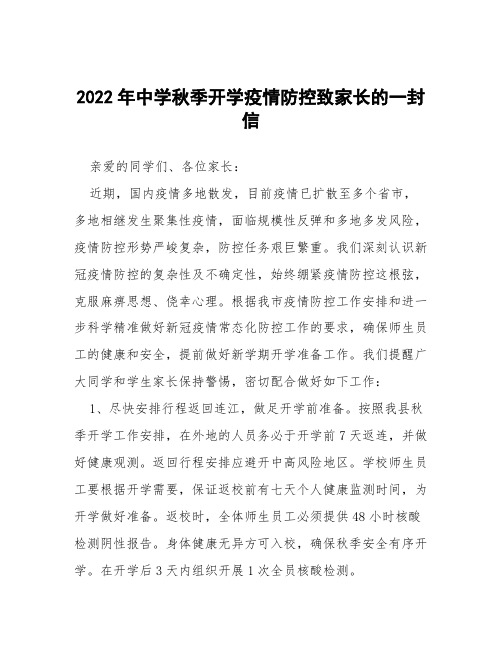 实验中学2022年秋季开学新冠疫情防控致家长的一封信十篇