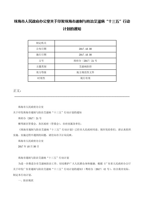 珠海市人民政府办公室关于印发珠海市遏制与防治艾滋病“十三五”行动计划的通知-珠府办〔2017〕21号