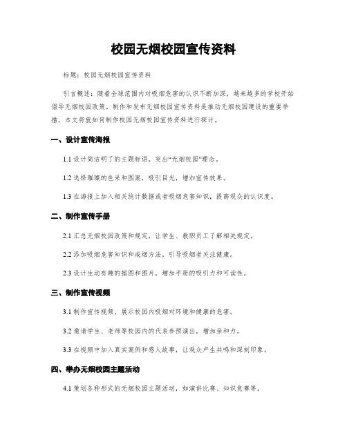 校园无烟校园宣传资料 (2)