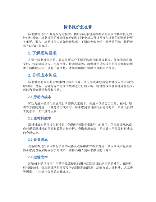 标书报价怎么算