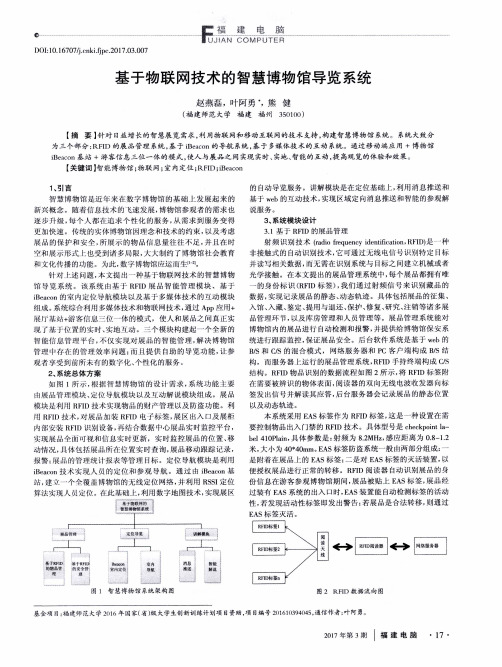 基于物联网技术的智慧博物馆导览系统