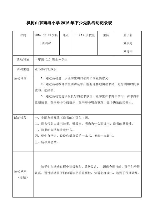 班队活动记录表1021让书伴我们成长