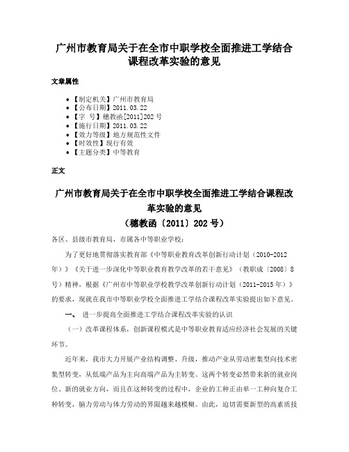 广州市教育局关于在全市中职学校全面推进工学结合课程改革实验的意见