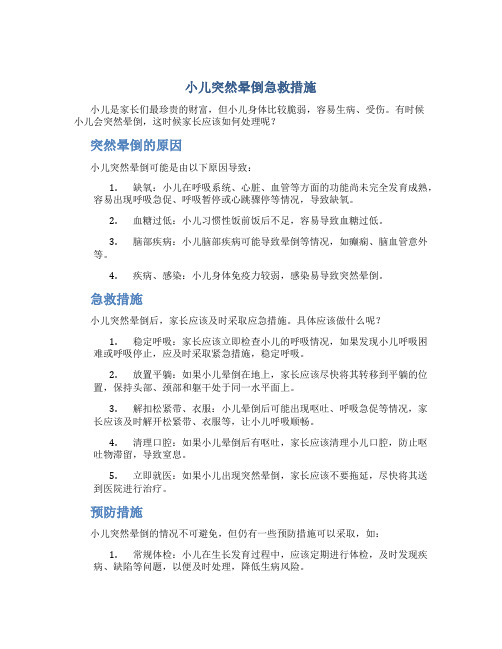 小儿突然晕倒急救措施