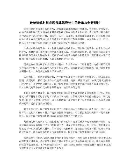 传统建筑材料在现代建筑设计中的传承与创新探讨