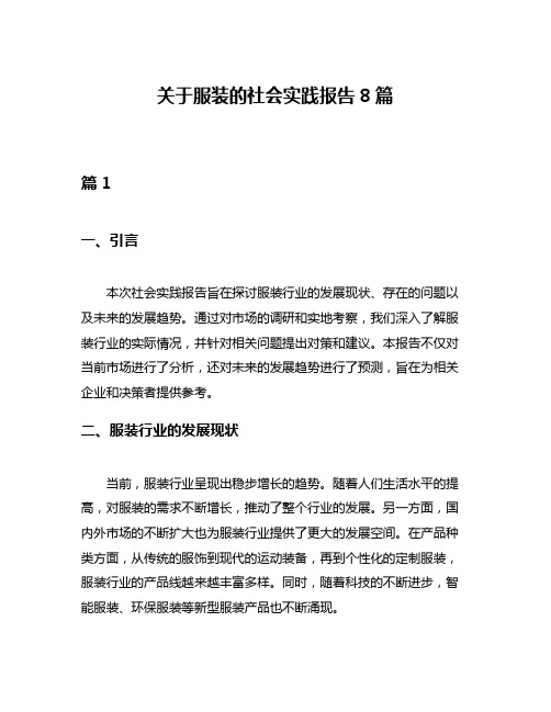 关于服装的社会实践报告8篇