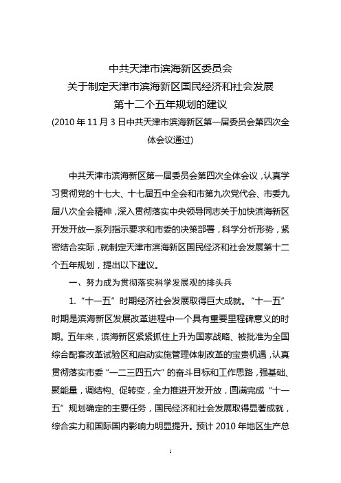 滨海新区十二五规划建议