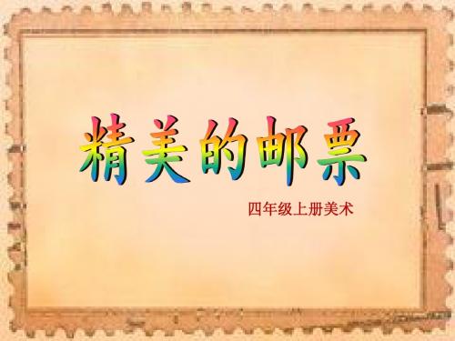 人教版小学美术四年级上册《精美的邮票》课件