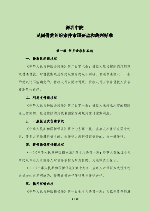 深圳中院民间借贷纠纷案件审理要点和裁判标准