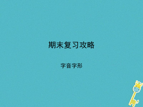 八年级语文上册期末复习攻略字音字形课件新人教版