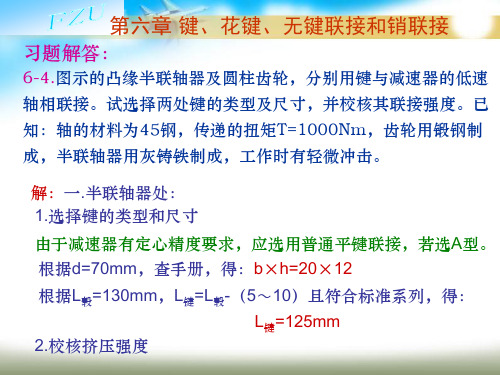 第6章键、花键联接习题解答