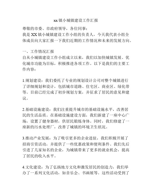 xx镇小城镇建设工作汇报