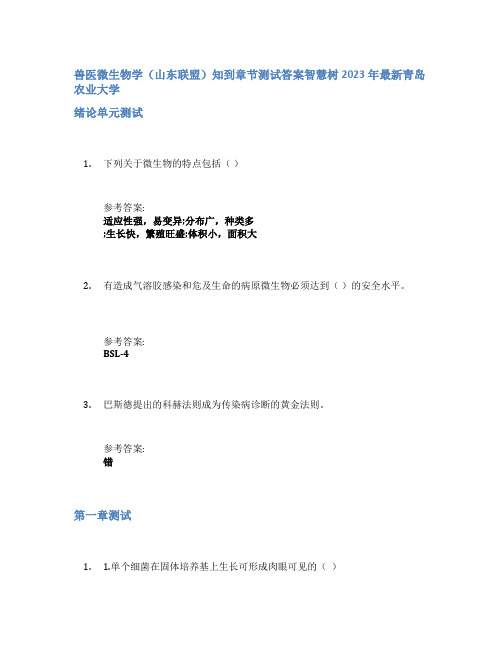 兽医微生物学(山东联盟)知到章节答案智慧树2023年青岛农业大学