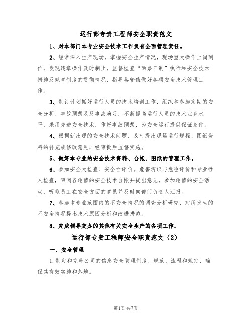 运行部专责工程师安全职责范文（3篇）