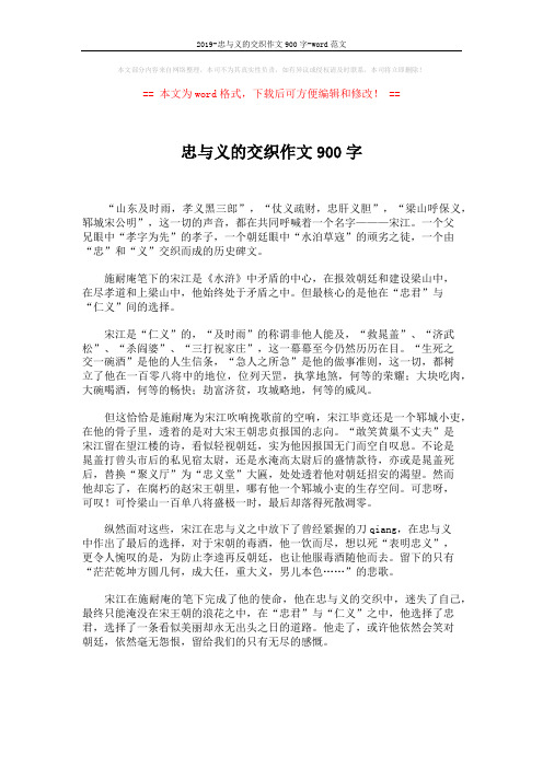 2019-忠与义的交织作文900字-word范文 (2页)