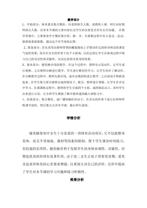 高中体育与健康_健美操的基本步伐教学设计学情分析教材分析课后反思