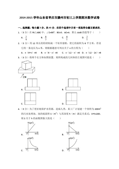 2014-2015年山东省枣庄市滕州市初三上学期期末数学试卷及参考答案