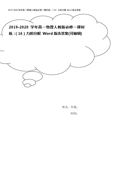 2019-2020学年高一物理人教版必修一课时练：(16)力的分解 Word版含答案