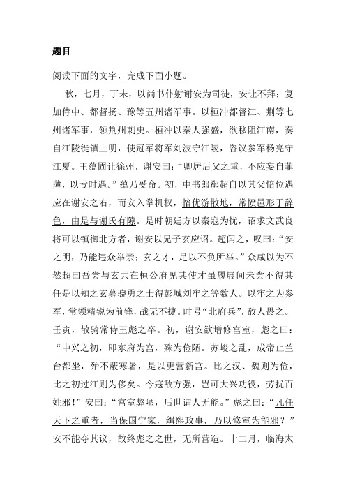 阅读下面的文言文,完成10～14题。 秋,七月,丁未,以尚书仆射谢安为司徒,安让不拜;