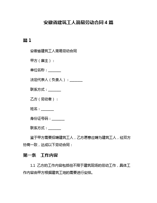 安徽省建筑工人简易劳动合同4篇