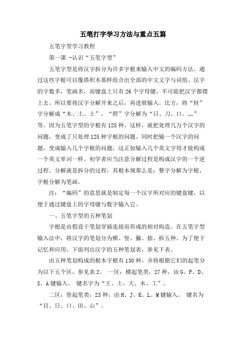 五笔打字学习方法与重点五篇