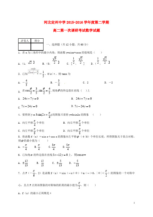 河北省定州中学高二数学下学期第一次调研考试试题