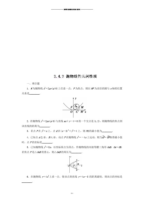 苏教版高中数学选修1-1高二课时训练2.4.2抛物线的几何性质.docx