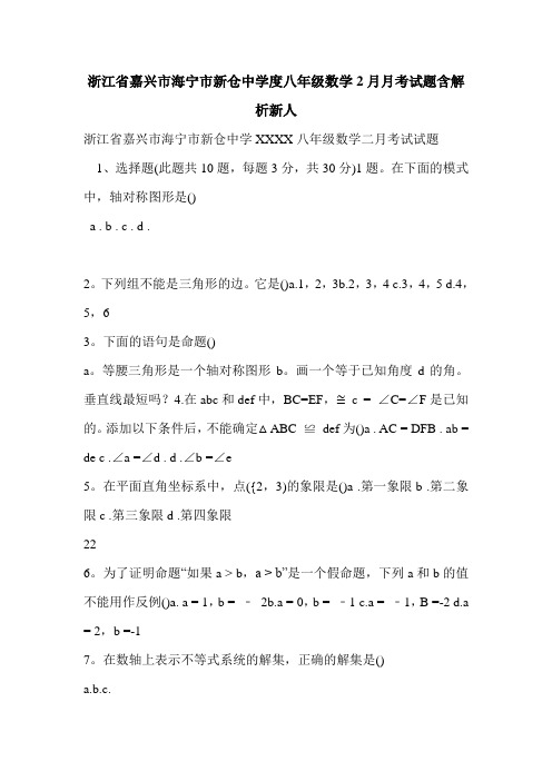 浙江省嘉兴市海宁市新仓中学度八年级数学2月月考试题含解析新人