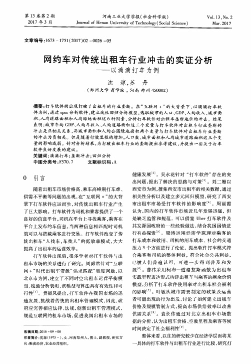 网约车对传统出租车行业冲击的实证分析——以滴滴打车为例