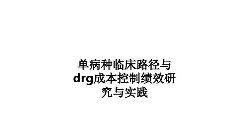 单病种临床路径与drg成本控制绩效研究与实践