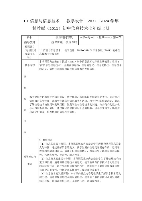 1.1信息与信息技术教学设计2023—2024学年甘教版(2011)初中信息技术七年级上册