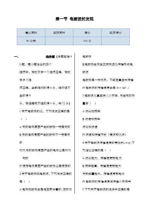 最新精编高中人教版选修1-1高中物理第四章第一节电磁波的发现同步检测及解析