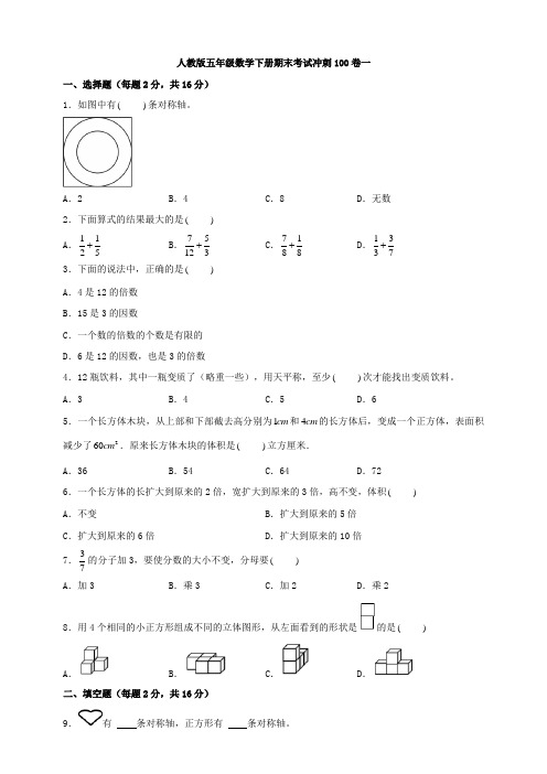 35.人教版五年级数学下册期末考试冲刺100卷一