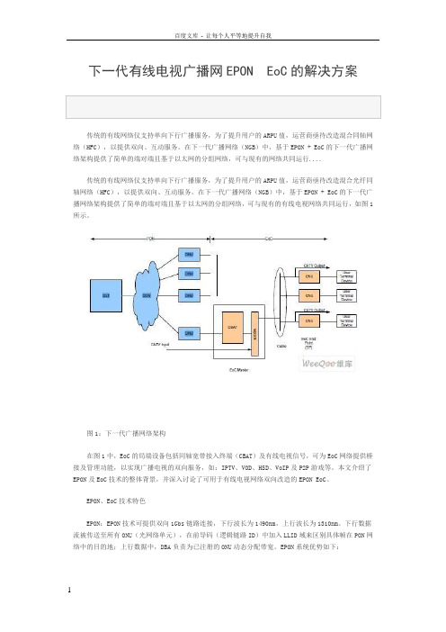 下一代有线电视广播网EPON