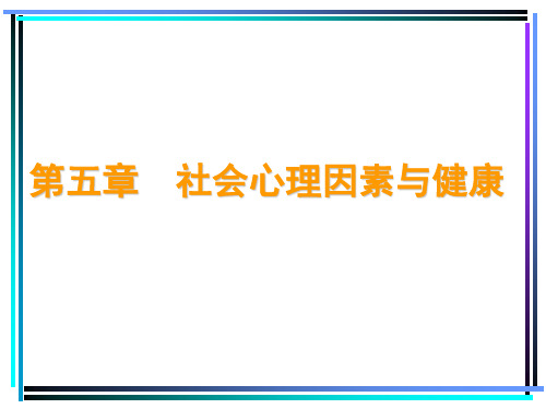 社会心理因素与健康