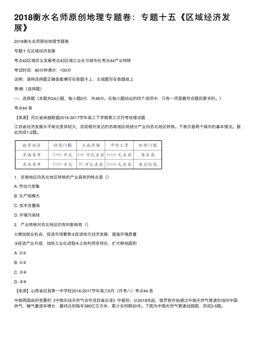 2018衡水名师原创地理专题卷：专题十五《区域经济发展》