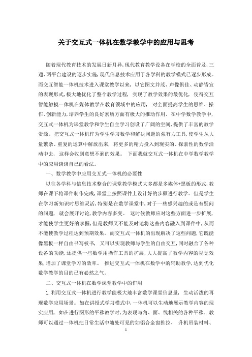 关于交互式一体机在数学教学中的应用与思考