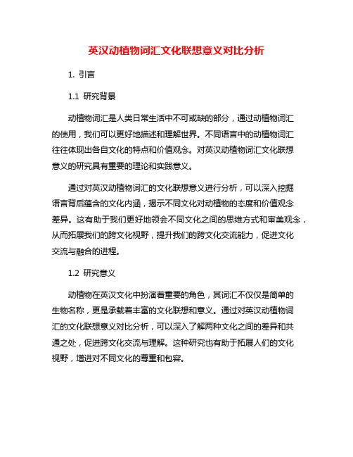 英汉动植物词汇文化联想意义对比分析