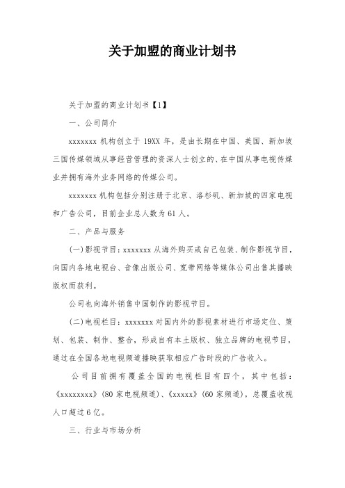 关于加盟的商业计划书