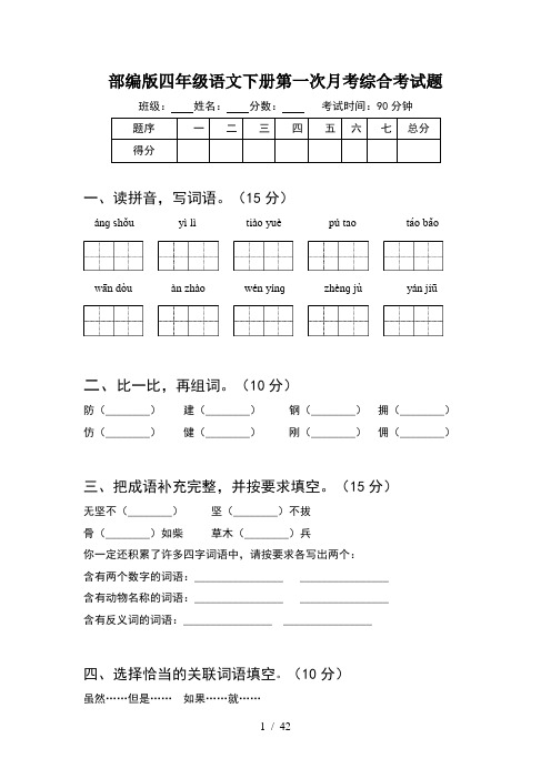 部编版四年级语文下册第一次月考综合考试题(8套)