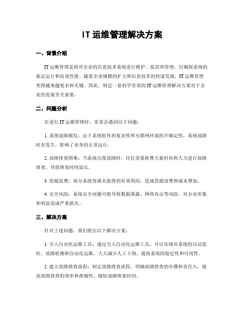 IT运维管理解决方案