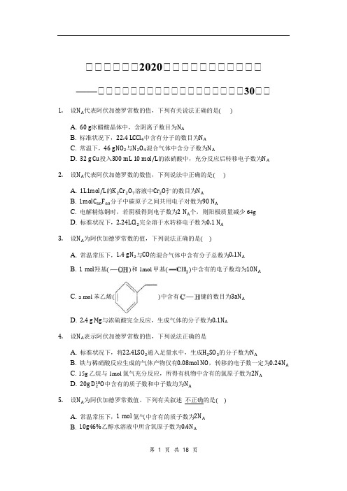 2020高三化学二轮复习高考常考题：阿佛加德罗常数