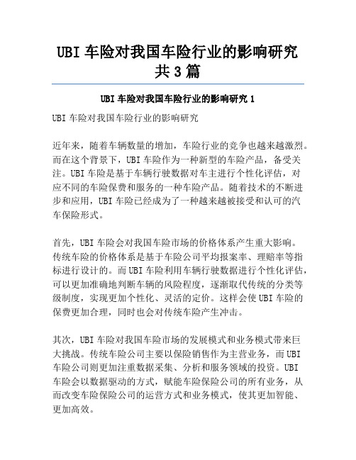 UBI车险对我国车险行业的影响研究共3篇