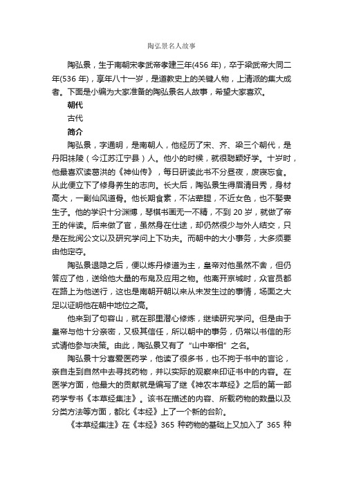 陶弘景名人故事_名人故事素材