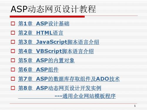 ASP动态网页设计教程.ppt