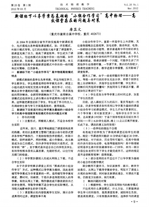 新课标下以导学案为基础的“小组合作学习”高中物理——高效课堂存在的问题与对策