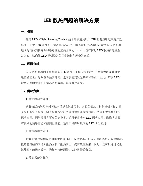 LED散热问题的解决方案