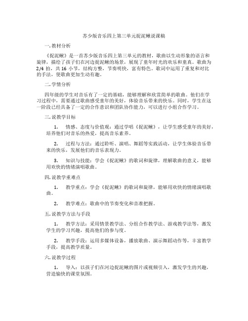 苏少版音乐四上第三单元捉泥鳅说课稿