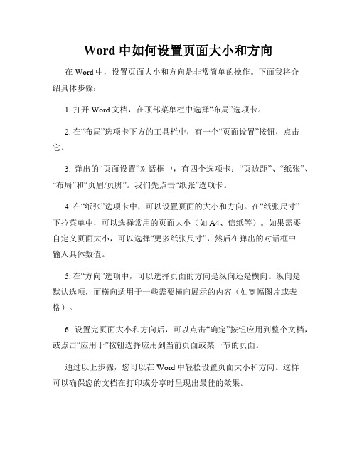 Word中如何设置页面大小和方向